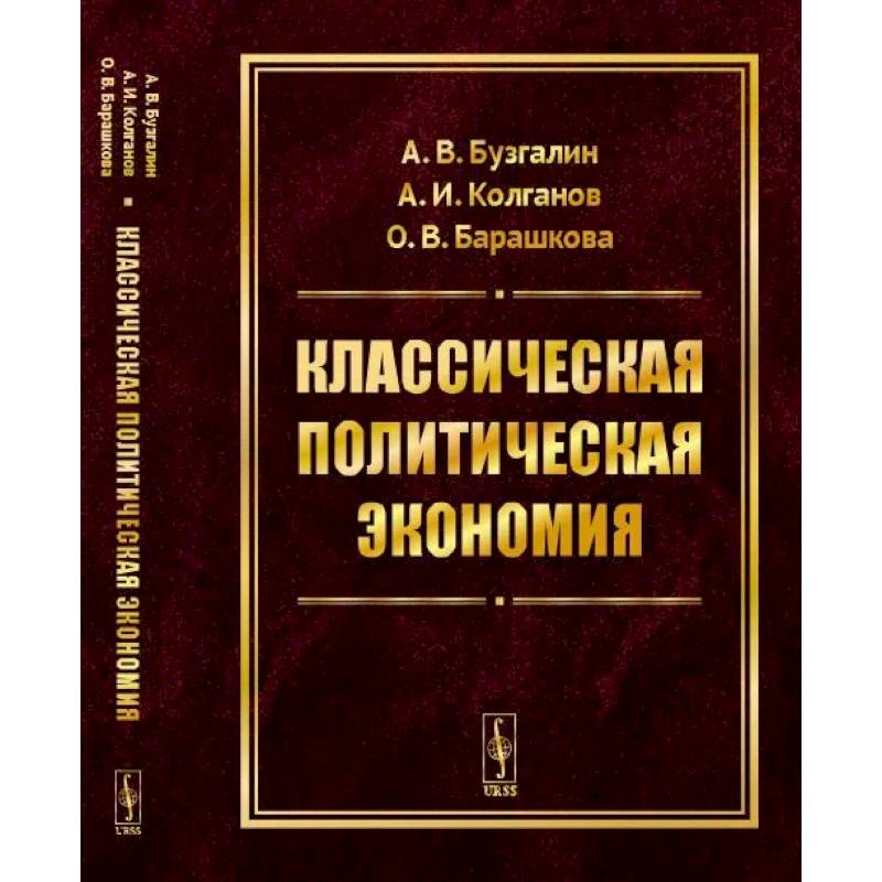 Фото Классическая политическая экономия. Современное марксистское направление. Базовый уровень. Продвинутый уровень