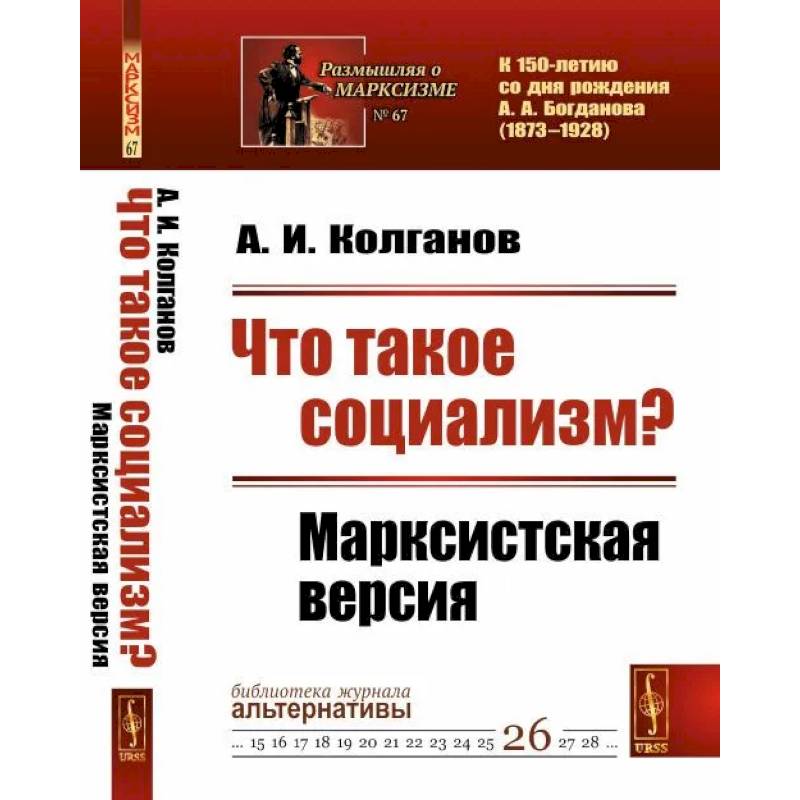 Фото Что такое социализм? Марксистская версия. (№ 67, № 26.)