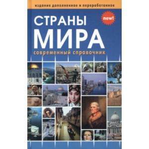 Фото Страны мира. Современный справочник