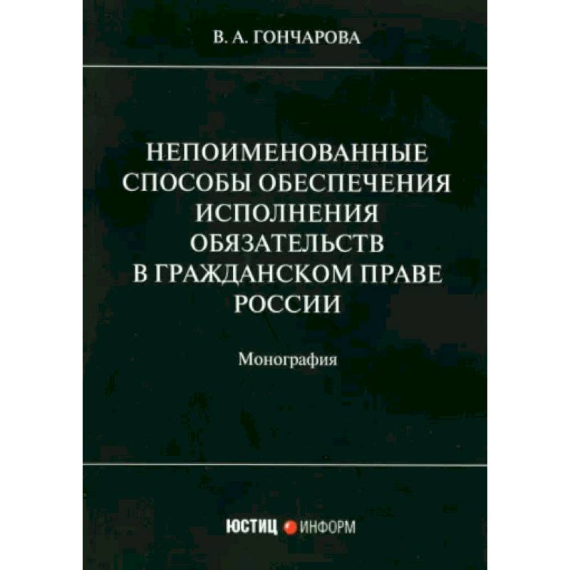 Фото Непоименованные способы обеспечения исполнения обязательств в гражданском праве России: монография