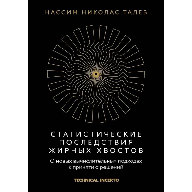 Фото Статистические последствия жирных хвостов. О новых вычислительных подходах к принятию решений