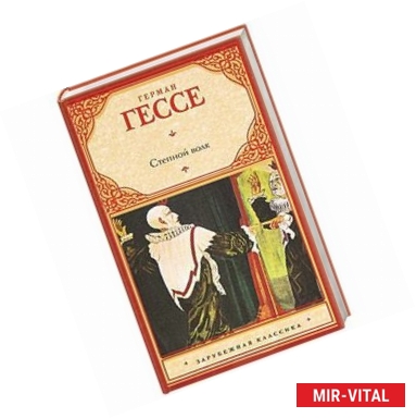 Фото Степной волк