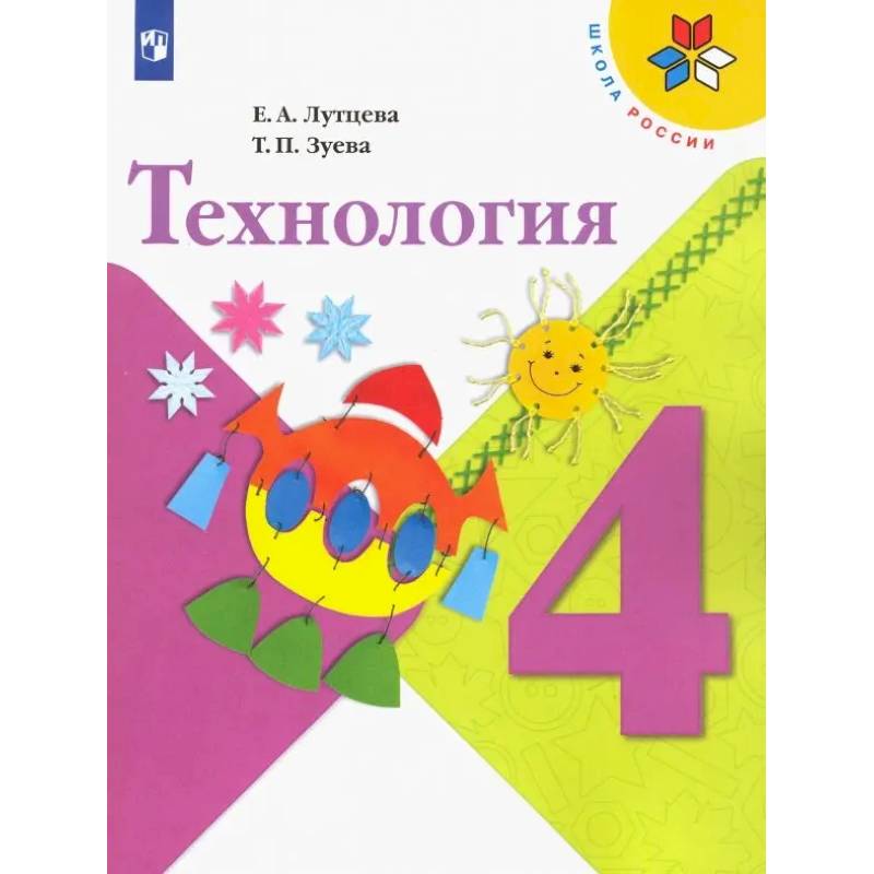 Фото Технология. 4 класс. Учебник. Школа России. ФГОС