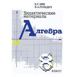 Фото Дидактические материалы по алгебре. 8 класс