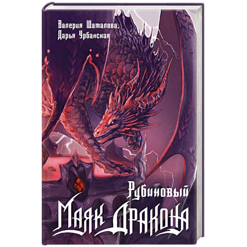 Фото Рубиновый маяк дракона