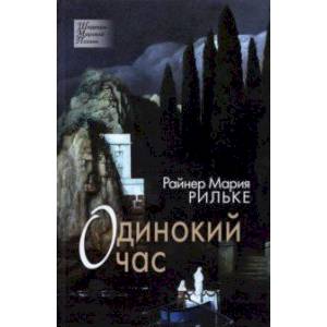 Фото Одинокий час. Избранные стихотворения