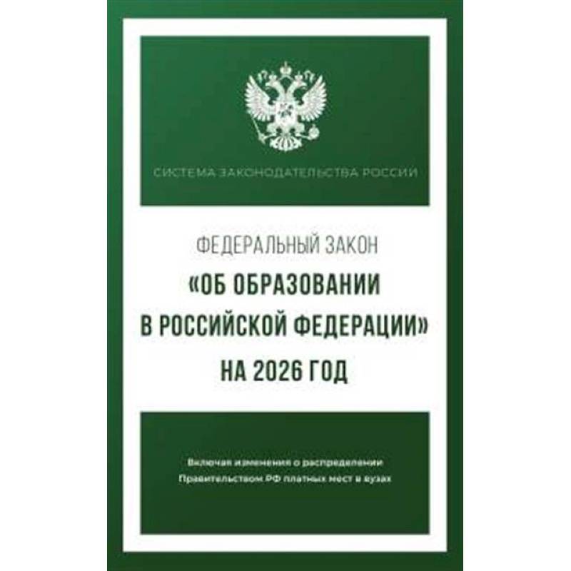 Фото Федеральный закон 'Об образовании в Российской Федерации' на 2026 год