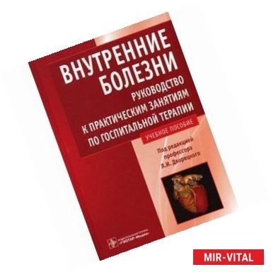 Фото Внутренние болезни. Руководство к практическим занятиям по госпитальной терапии