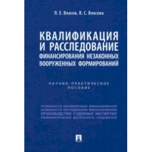 Фото Квалификация и расследование финансирования незаконных вооруженных формирований