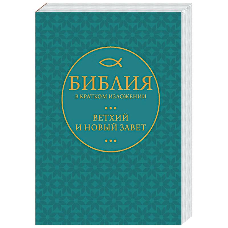 Фото Библия в кратком пересказе. Ветхий и Новый Завет