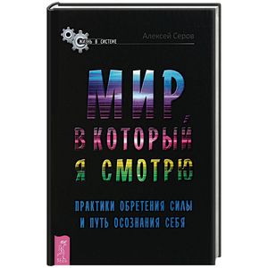 Фото Мир, в который я смотрю. Практики обретения силы и путь осознания себя