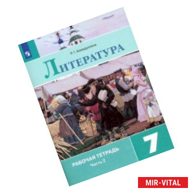 Фото Литература. 7 класс. Рабочая тетрадь. В 2-х частях. ФГОС