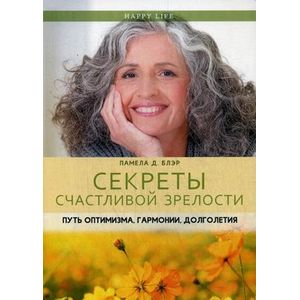 Фото Секреты счастливой зрелости. Путь оптимизма, гармонии, долголетия