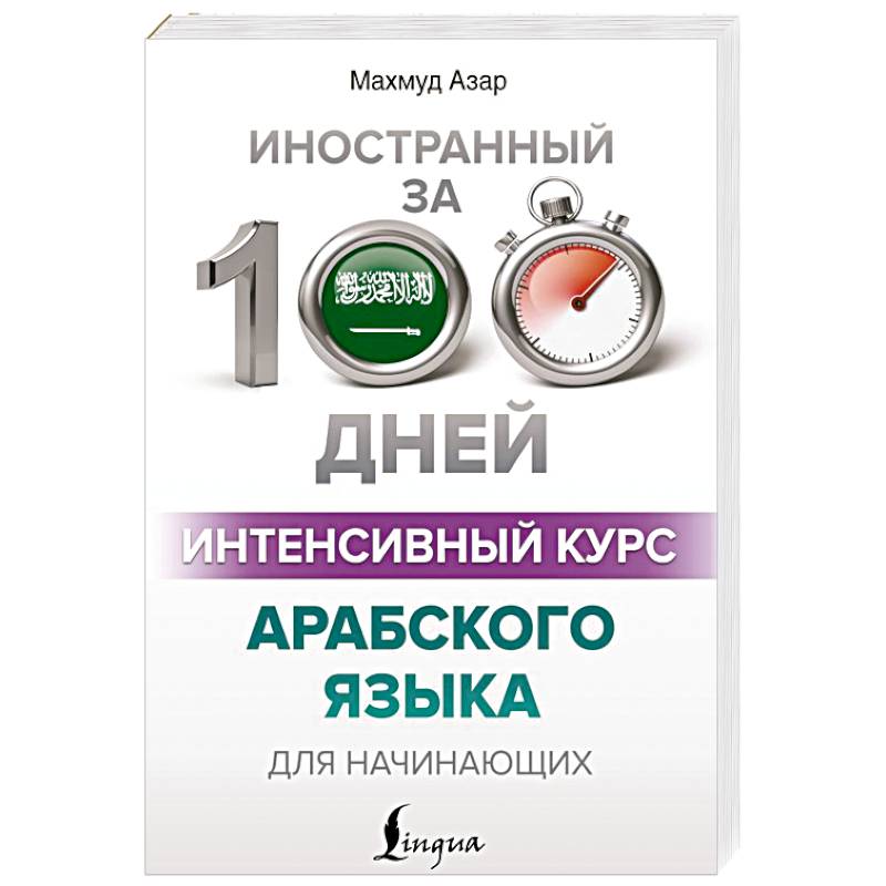 Фото Интенсивный курс арабского языка для начинающих