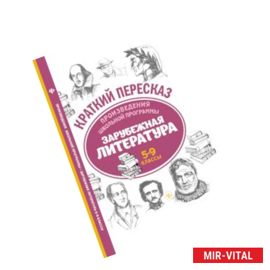 Фото Произведения школьной программы. Зарубежная литература. 5-9 классы