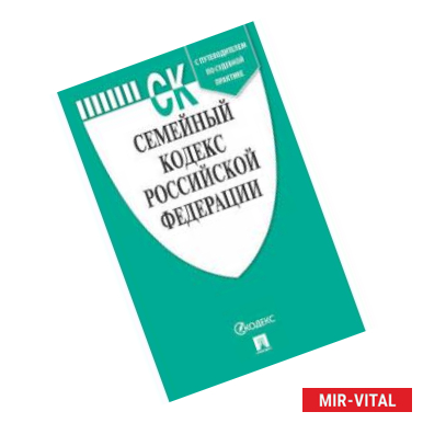 Фото Семейный кодекс Российской Федерации по состоянию на 25 апреля 2019 года с таблицей изменений и с путеводителем по