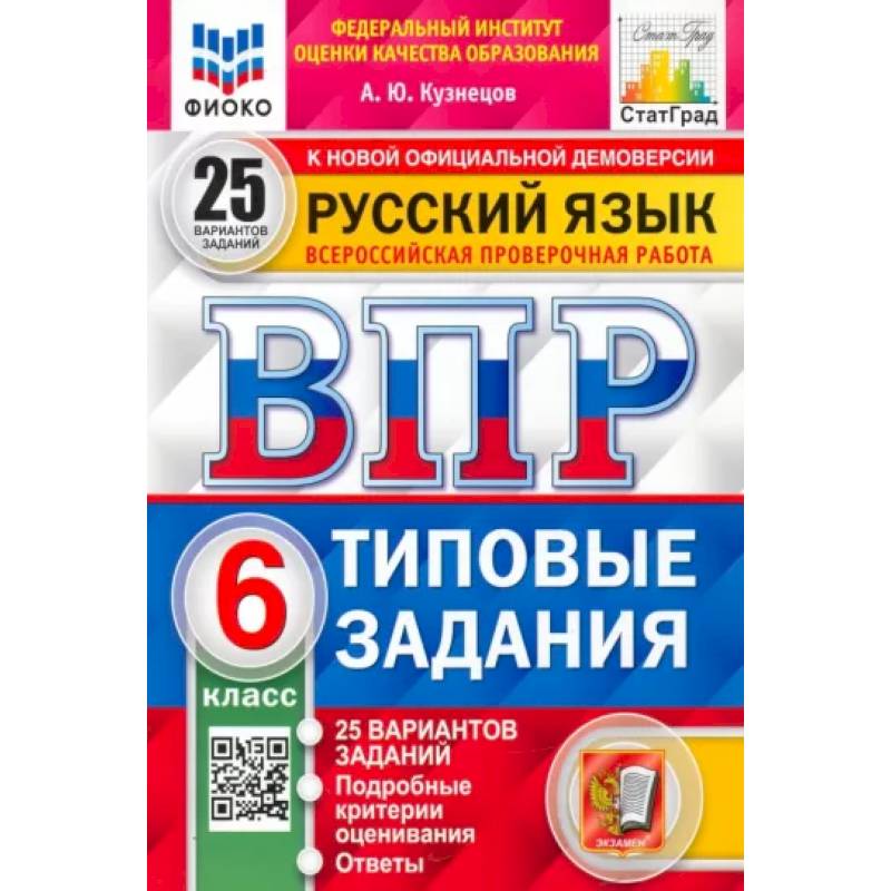 Фото ВПР ФИОКО. Русский язык. 6 класс. 25 вариантов. Типовые задания. ФГОС