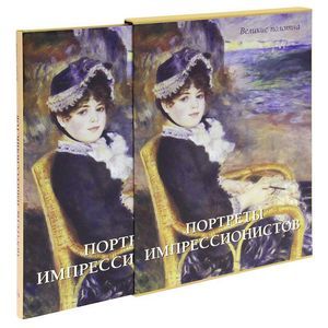 Фото Портреты импрессионистов