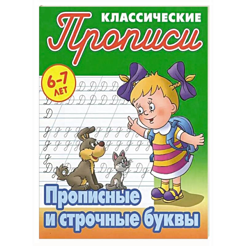 Фото Прописные и строчные буквы