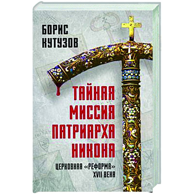 Фото Тайная миссия патриарха Никона. Церковная «реформа» XVII века
