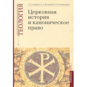 Фото Теология. Выпуск 4. Церковная история и каноническое право