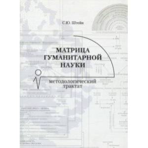 Фото Матрица гуманитарной науки. Методологический трактат
