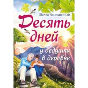 Фото Десять дней у дедушки в деревне
