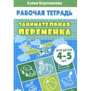 Фото Занимательная переменка. Для детей 4-5 лет