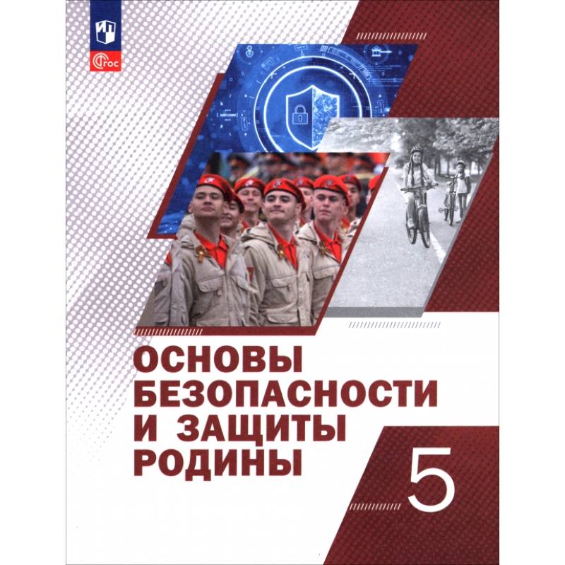 Фото Основы безопасности и защиты Родины. 5 класс. Учебное пособие