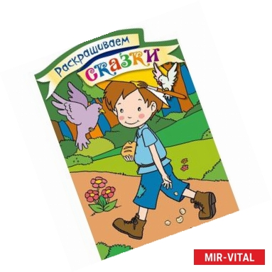 Фото Мальчик-с-пальчик. Раскраска с цветными образцами