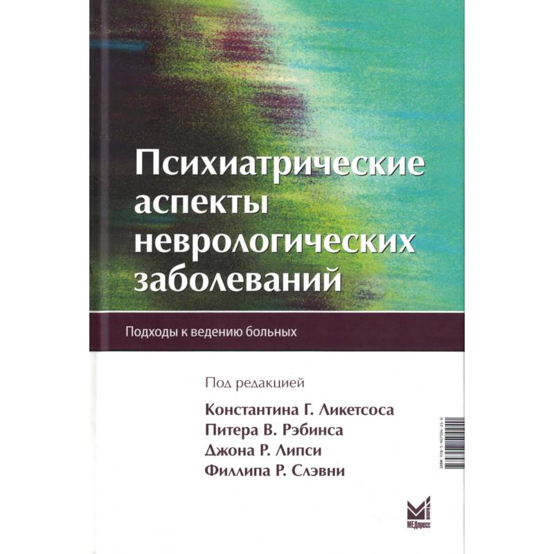 Фото Психиатрические аспекты неврологических заболеваний