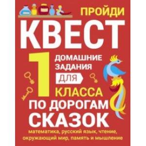 Фото Домашние задания-квесты.1 класс. По дорогам сказок