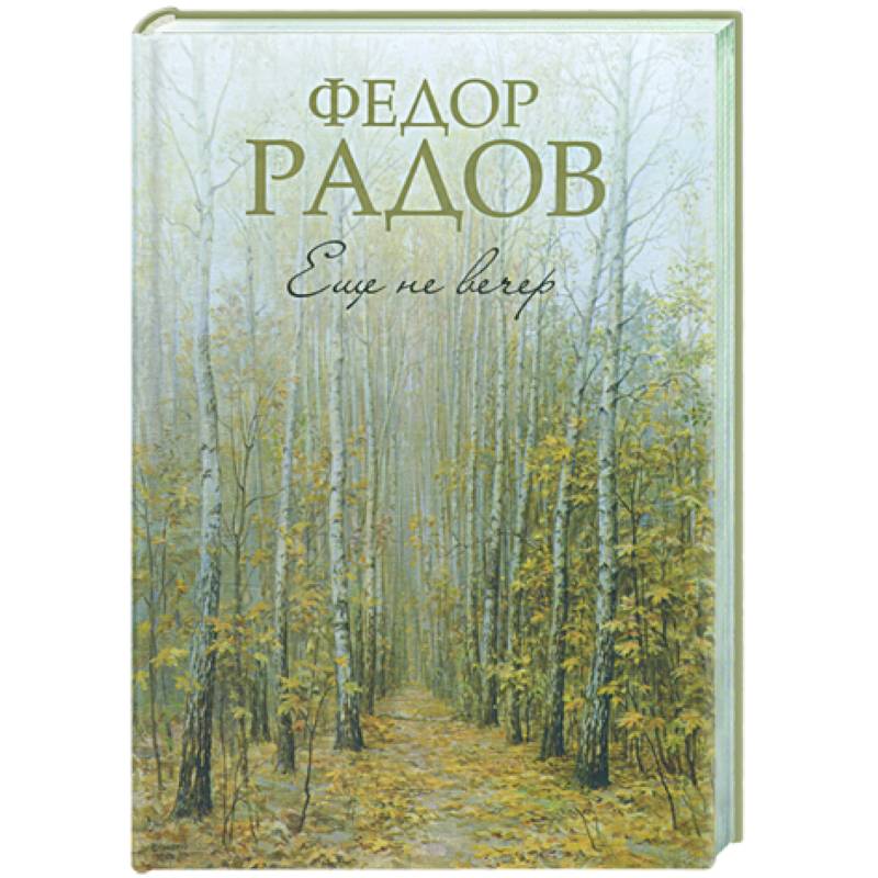 Фото Еще не вечер