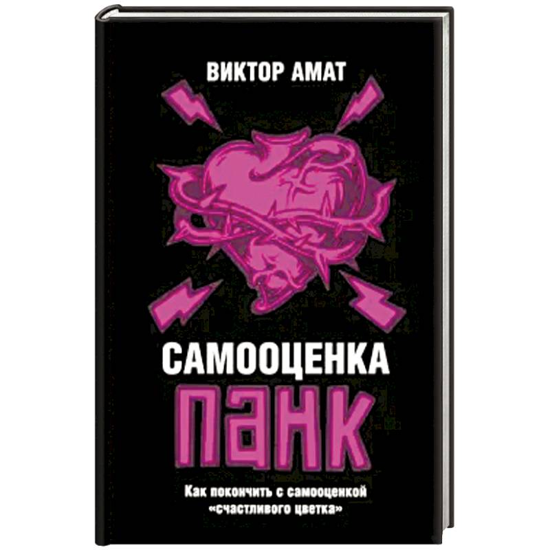 Фото Самооценка панк: Как покончить с самооценкой