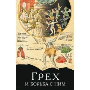 Фото Грех и борьба с ним. По творения святых отцов