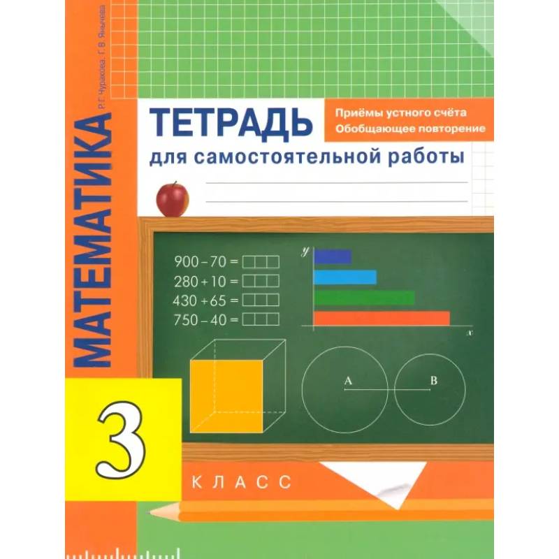 Фото Математика. 3 класс. Приемы устного счета. Обобщающее повторение. Тетрадь