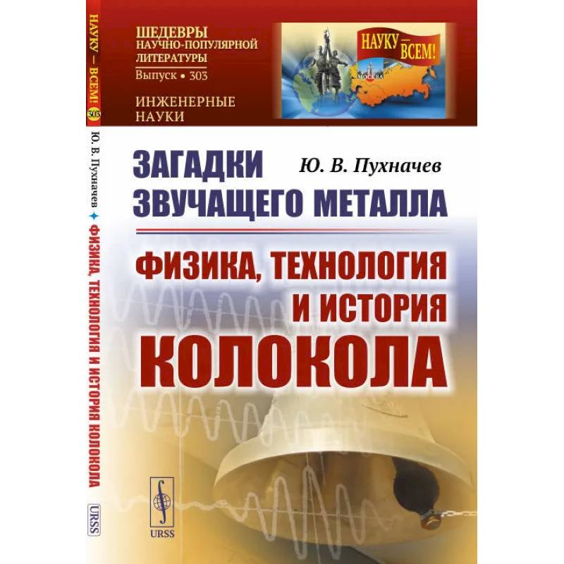 Фото Загадки звучащего металла: Физика, технология и история колокола. Пухначев Ю.В.