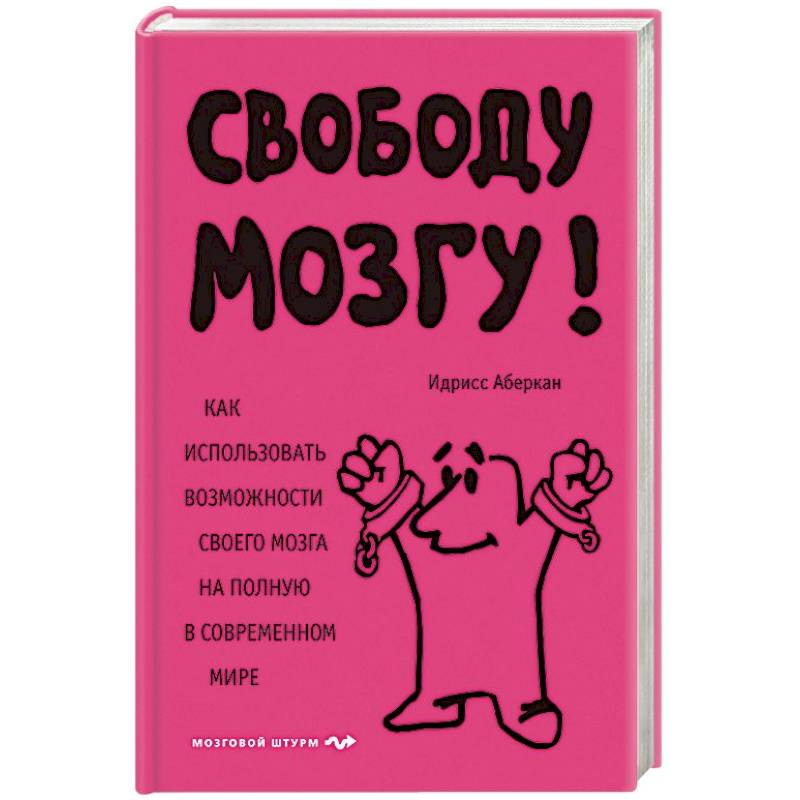 Фото Свободу мозгу! Как использовать возможности своего мозга на полную в современном мире