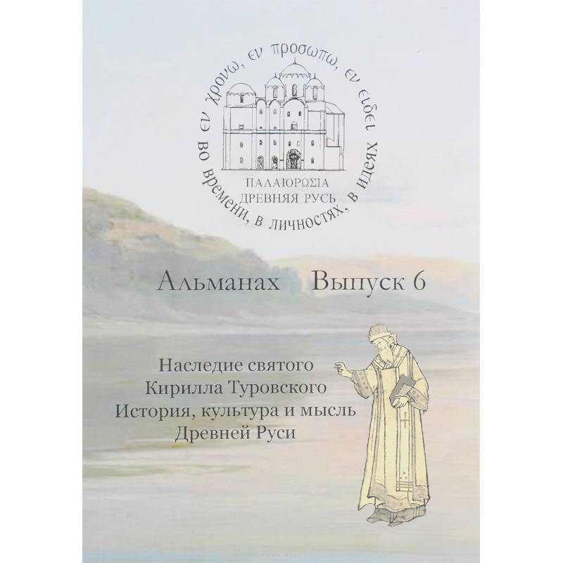 Фото Древняя Русь. Во времени, в личностях, в идеях. Альманах, выпуск 6, 2016