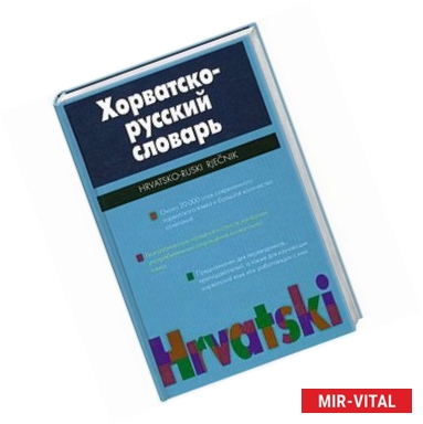 Фото Хорватско-русский словарь : около 20000 слов и словосочетаний