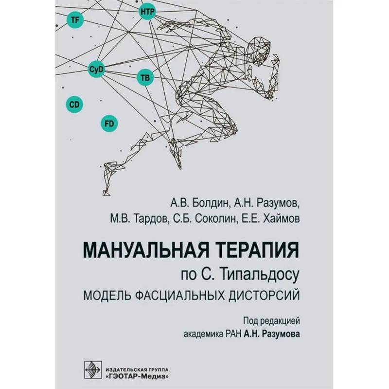 Фото Мануальная терапия по С. Типальдосу. Модель фасциальных дисторсий: Учебное пособие