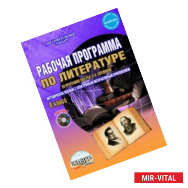 Фото Литература. 8 класс. Рабочая программа. По программе под редакцией В.Я. Коровиной. ФГОС (+CD)