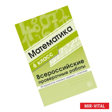 Фото ВПР. Математика. 6 класс. 30 вариантов типовых заданий с ответами