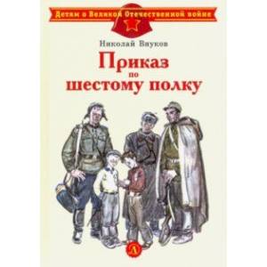 Фото Приказ по шестому полку