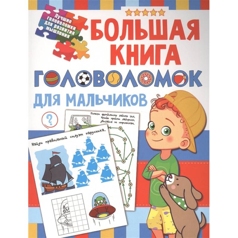 Фото Большая книга головоломок для мальчиков