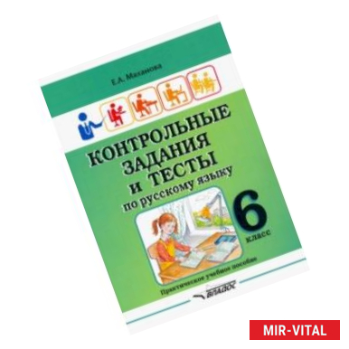 Фото Контрольные задания и тесты по русскому языку. 6 класс. Практическое учебное пособие