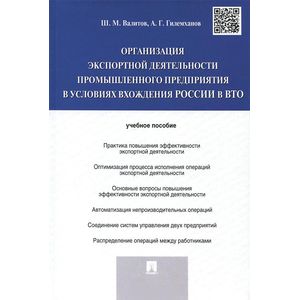 Фото Организация экспортной деятельности промышленного предприятия в условиях вхождения России в ВТО. Учебное пособие
