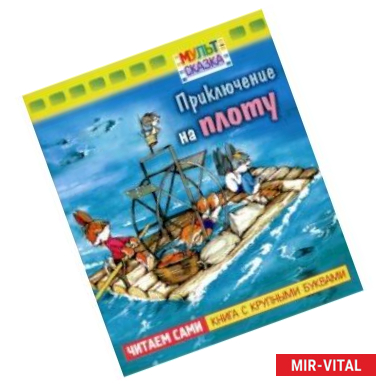 Фото Приключение на плоту.Книжка с крупными буквами