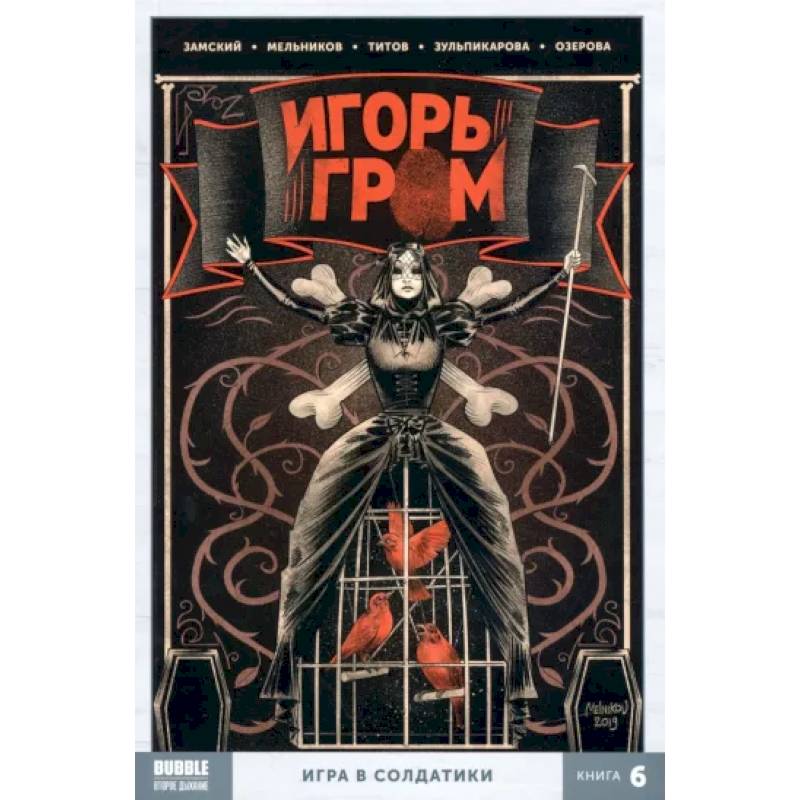 Фото Игорь Гром. Книга 6. Игра в солдатики. Книга комиксов