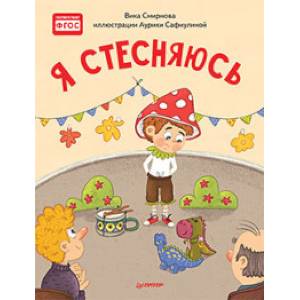 Фото Я стесняюсь. Полезные сказки 